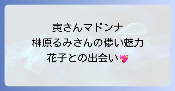 榊原るみのキャリアと寅さん出演が与えた影響