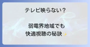 テレビ電波が弱い地域でも快適視聴！原因と対策、費用を徹底解説