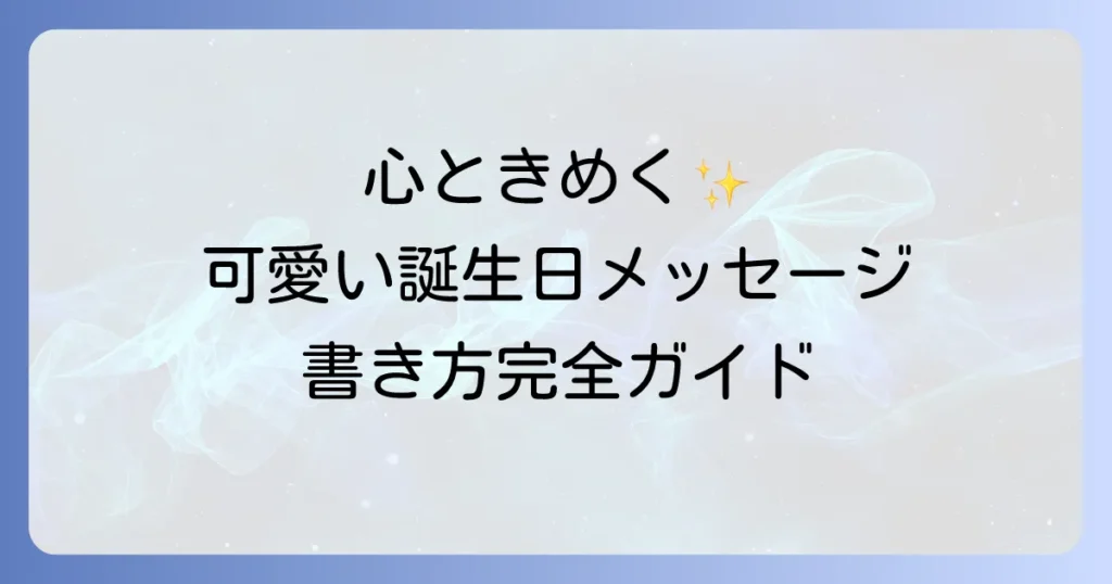 ハッピーバースデーの可愛い書き方を徹底解説！心ときめくメッセージのコツ