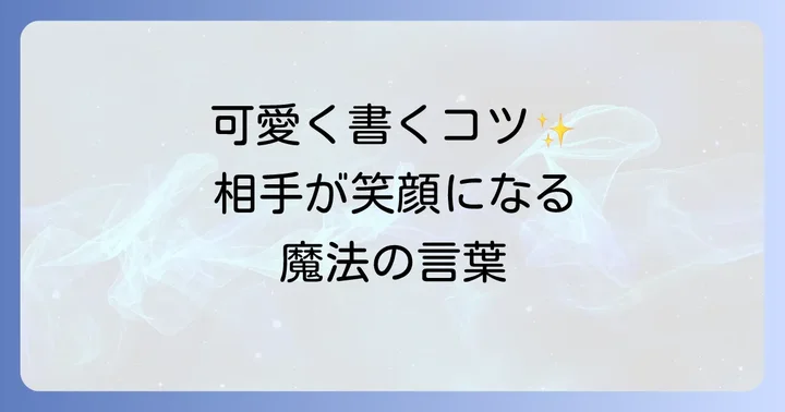 可愛いハッピーバースデーメッセージの基本