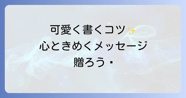 シーン別!心ときめく可愛いバースデーメッセージ例文集