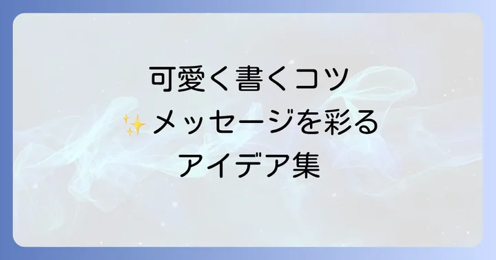 さらに可愛く!バースデーカード・メッセージを彩るデコレーションアイデア