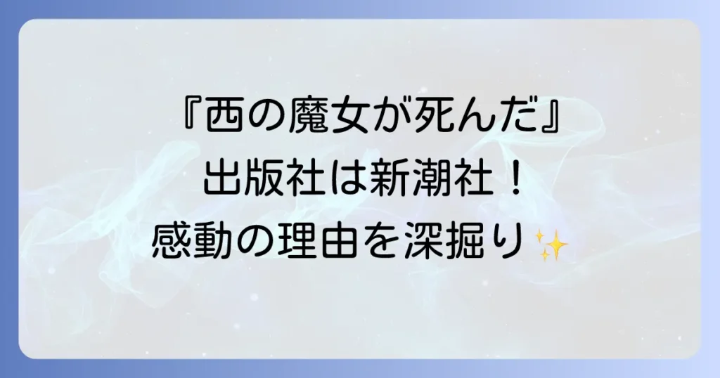 西の魔女が死んだの出版社は新潮社！作品の魅力と関連情報を徹底解説
