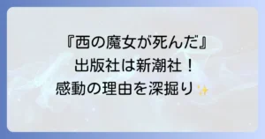西の魔女が死んだの出版社は新潮社！作品の魅力と関連情報を徹底解説