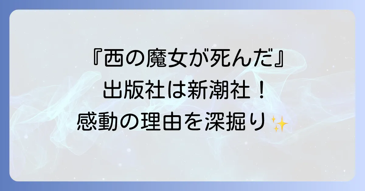 西の魔女が死んだの出版社は新潮社!作品の魅力と関連情報を徹底解説