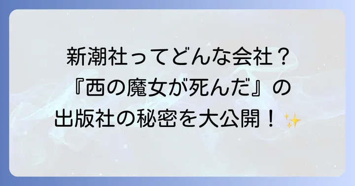 『西の魔女が死んだ』の出版社は新潮社!その歴史と背景