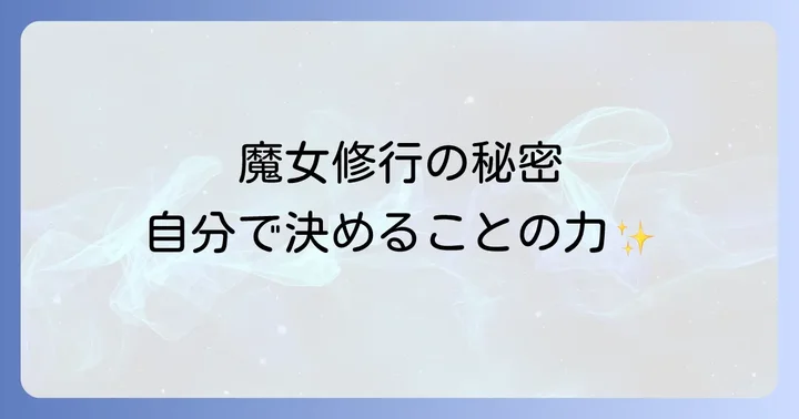 『西の魔女が死んだ』の広がり:映画・舞台化された世界