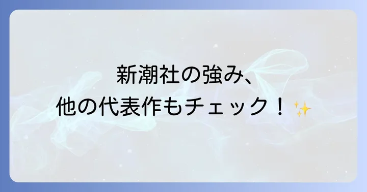 新潮社の強みと他の代表作品