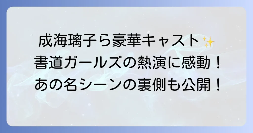 書道ガールズわたしたちの甲子園のキャストを徹底解説！豪華出演陣と役どころ