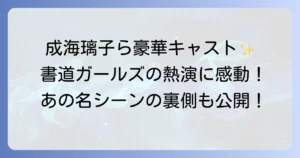 書道ガールズわたしたちの甲子園のキャストを徹底解説！豪華出演陣と役どころ