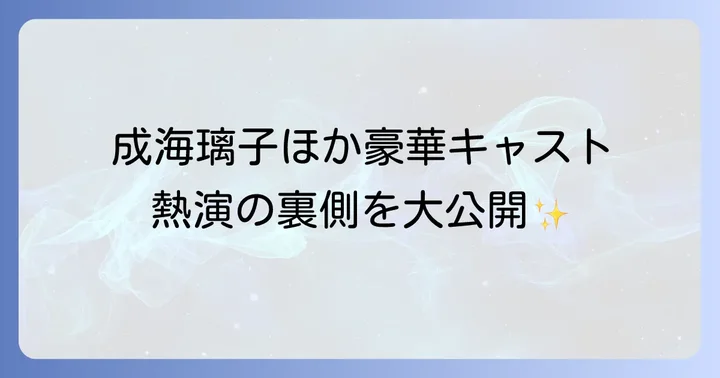 『書道ガールズわたしたちの甲子園』主要キャストと登場人物