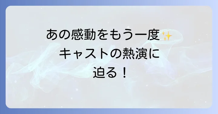 『書道ガールズわたしたちの甲子園』を彩るその他のキャスト