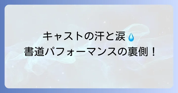 映画の舞台裏!キャストが語る撮影エピソード