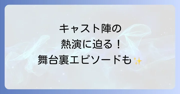 『書道ガールズわたしたちの甲子園』を深く楽しむための情報
