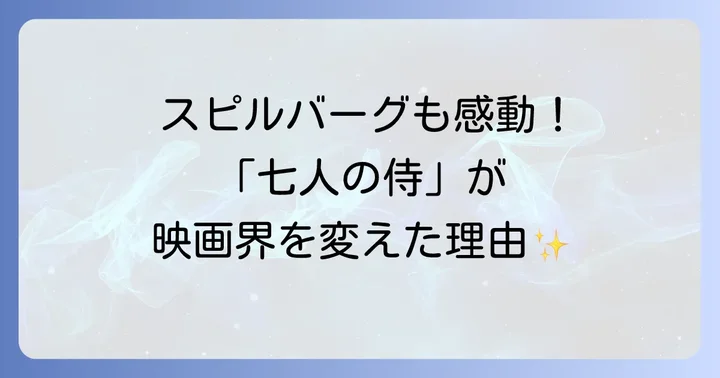 「七人の侍」が世界中の映画監督に与えた影響