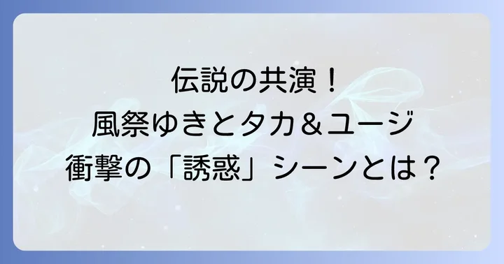 風祭ゆきが「あぶない刑事」にもたらした魅力