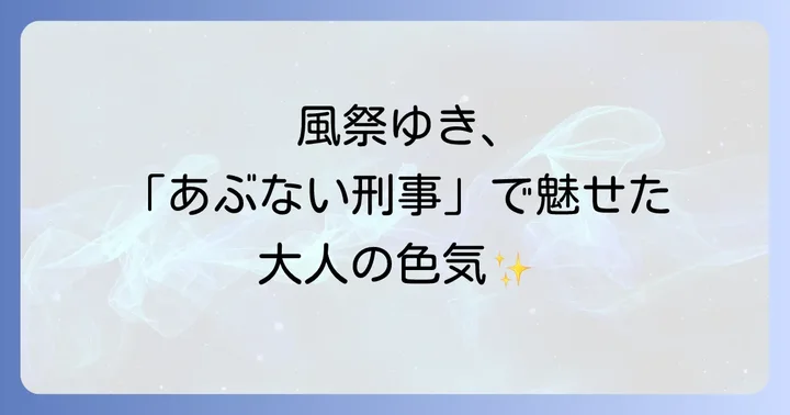 女優・風祭ゆきのキャリアと「あぶない刑事」以外の代表作