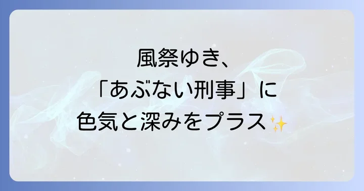 「あぶない刑事」シリーズの普遍的な魅力とは