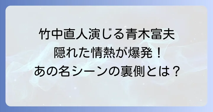 映画『Shall we ダンス?』竹中直人演じる青木富夫の魅力とは？