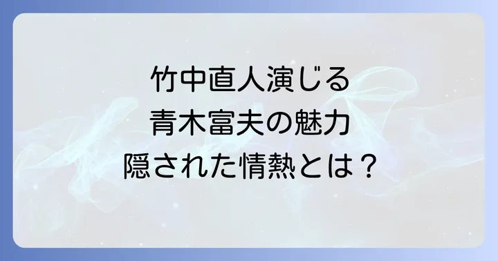 竹中直人の個性光る青木富夫のキャラクター像