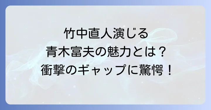 『Shall we ダンス?』が今も愛される理由と竹中直人の存在