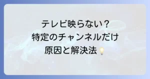 テレビ画面が特定のチャンネルだけ乱れる原因と解決策