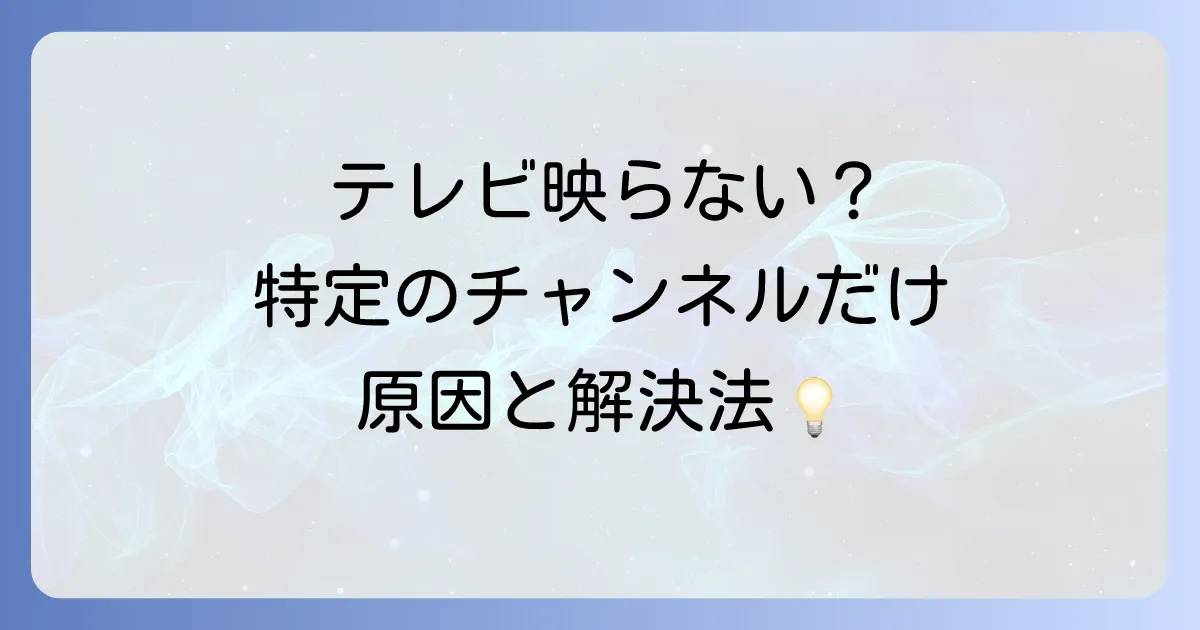 テレビ画面が特定のチャンネルだけ乱れる原因と解決策