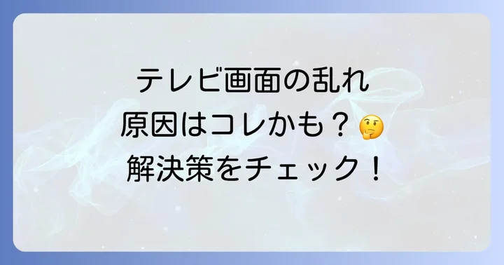 テレビ画面の乱れを自分で解決するためのチェックポイント