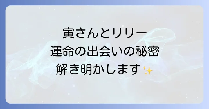『男はつらいよ寅次郎忘れな草』作品概要とあらすじ