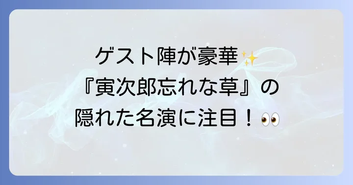 ゲスト出演者が彩る『寅次郎忘れな草』の世界