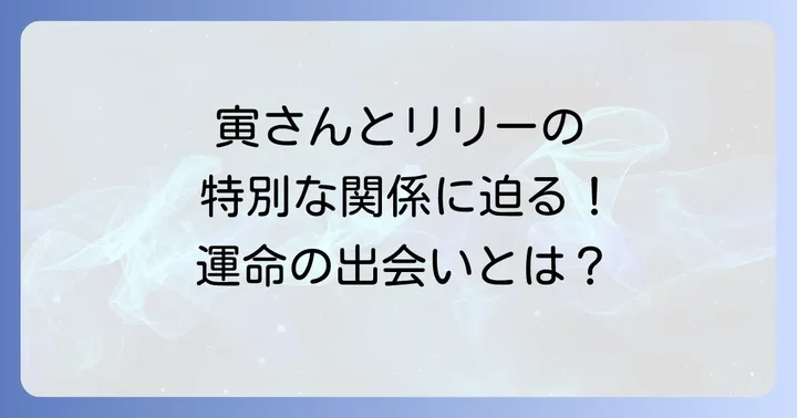 寅さんとリリーの特別な関係性