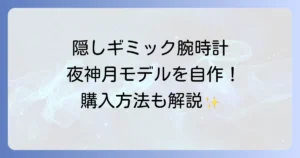 デスノート腕時計 作り方を徹底解説！夜神月モデルを自作するコツと購入方法