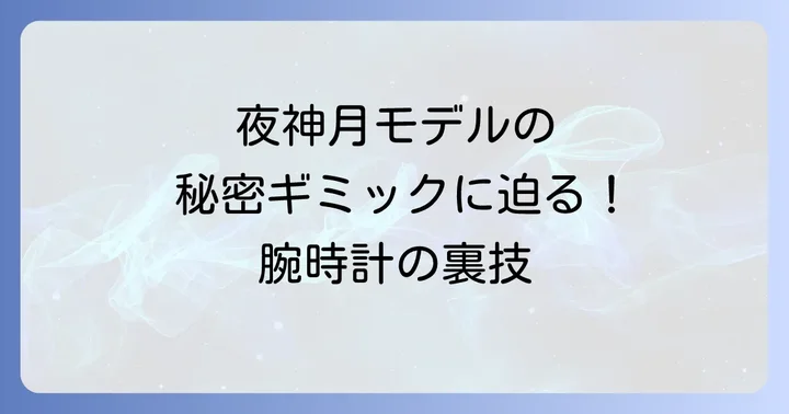 デスノート腕時計とは？夜神月モデルの魅力と隠しギミック