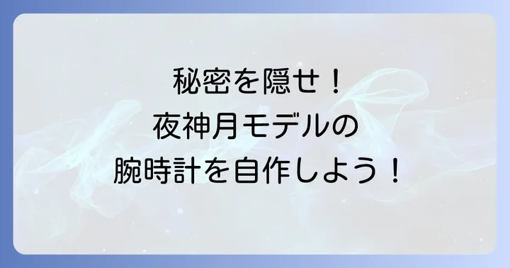 デスノート腕時計の作り方：シンプルな隠しギミックを自作する