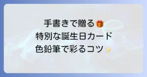 バースデーカードを手書き色鉛筆で心を込める！簡単可愛いデザインとメッセージのコツ