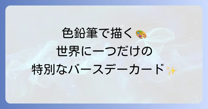 バースデーカード手書きの魅力と色鉛筆を選ぶ理由