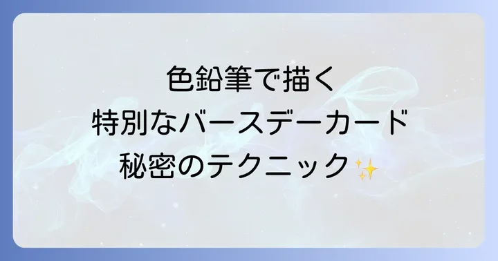 バースデーカード手書き色鉛筆をもっと楽しむアレンジアイデア