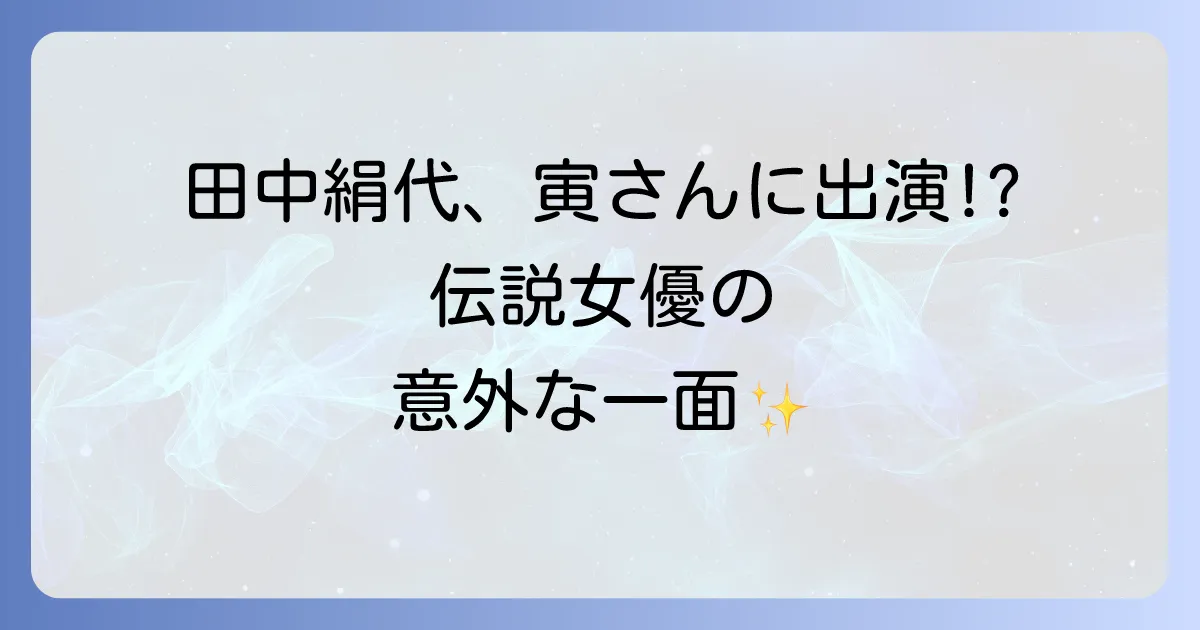 田中絹代の男はつらいよ出演作「寅次郎わが道をゆく」の魅力と伝説の女優の存在感