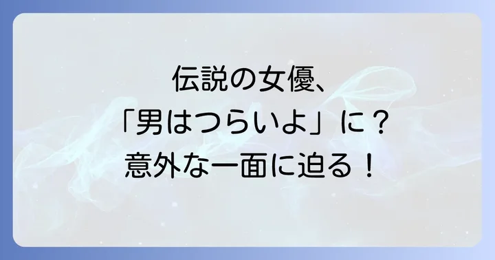 田中絹代が「男はつらいよ」に出演した背景と日本映画史における意義