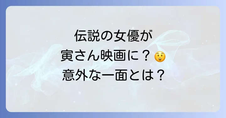 田中絹代の輝かしいキャリアと多岐にわたる活動