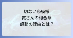 寅さん相合傘が象徴する切ない恋模様を徹底解説！永遠の魅力を深掘り