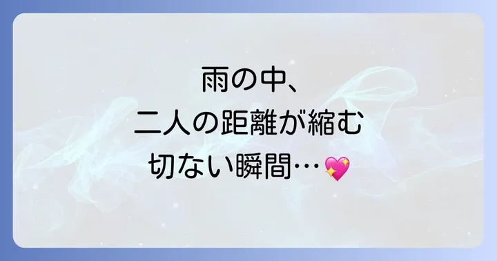 寅さん相合傘とは？「男はつらいよ」を彩る象徴的なシーン