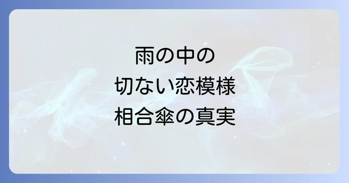 寅さん相合傘が登場する名作エピソードと心に残る物語