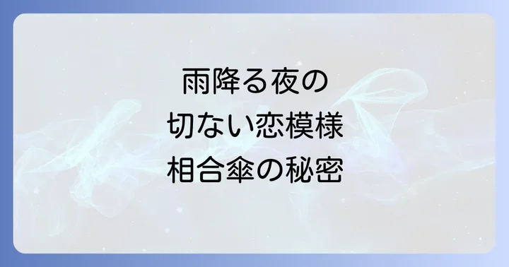 寅さんの恋愛観と相合傘に込められた人生のメッセージ