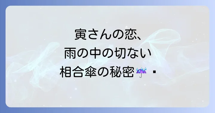 寅さん相合傘の関連グッズと映画の世界を楽しむ聖地巡礼