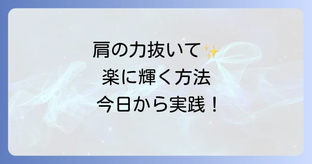真面目に生きるのをやめたら楽になった！肩の力を抜いて自分らしく輝く方法
