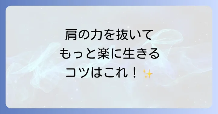 今日から実践!真面目すぎる自分を緩める具体的な方法