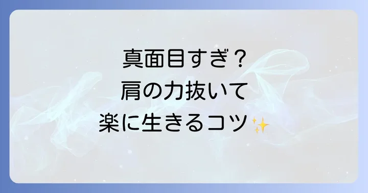 真面目さを強みに変える!自分らしく輝くためのバランス術