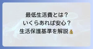 国が定める最低生活費とは？生活保護基準と計算方法を徹底解説