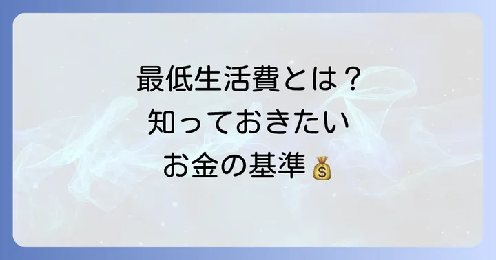 国が定める最低生活費の基本的な考え方